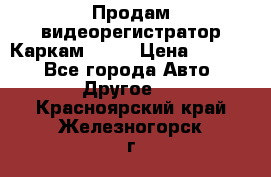 Продам видеорегистратор Каркам QX2  › Цена ­ 2 100 - Все города Авто » Другое   . Красноярский край,Железногорск г.